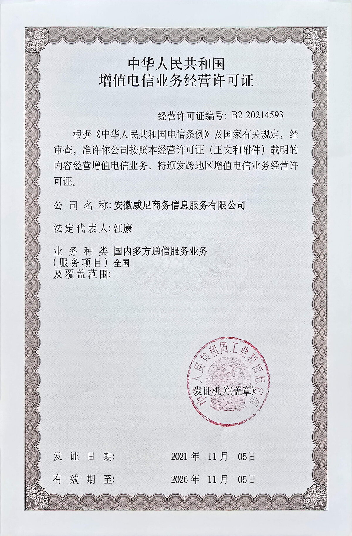 电信增值业务许可证