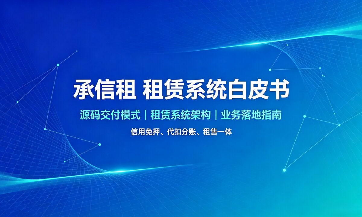 易宝快租（威尼）私有化设备租赁数字化系统产品白皮书