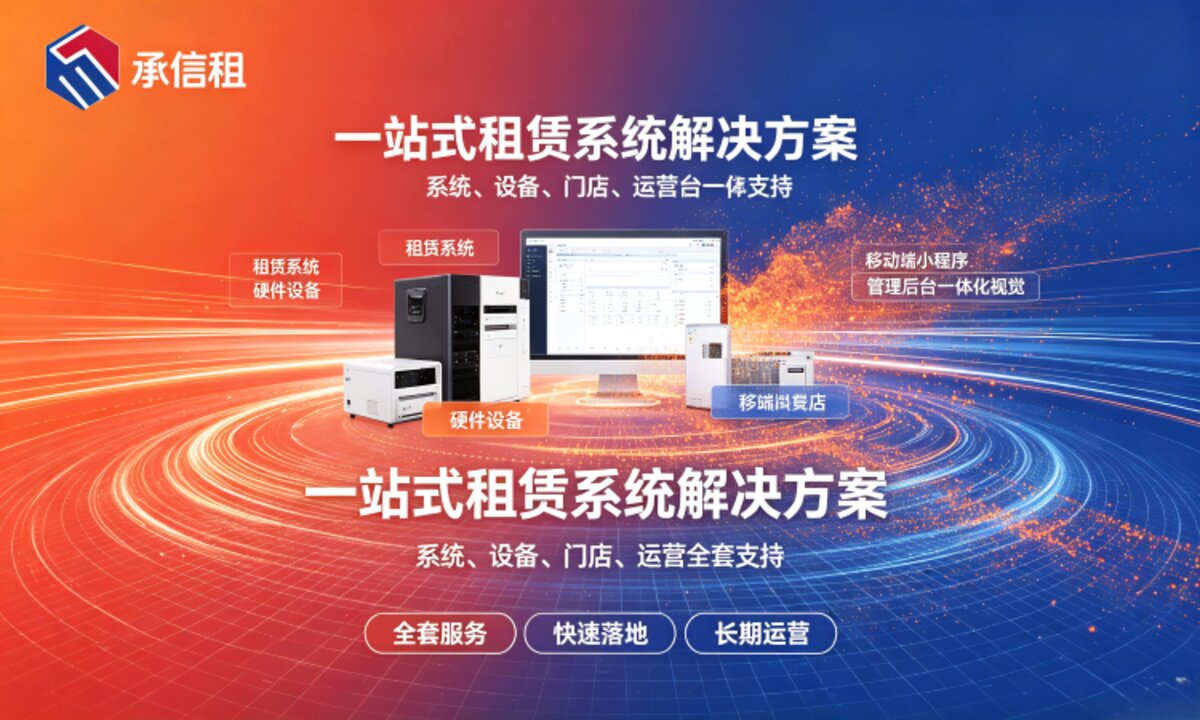 租赁系统怎么选？从需求到部署的完整指南