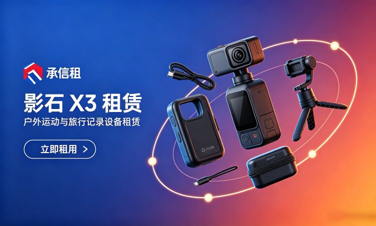易宝快租 影石Insta360 X3（入门全景主力）