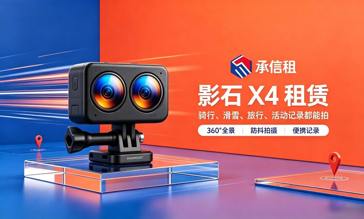 易宝快租 Insta360 X4 / X4 Air（中端均衡款）租赁
