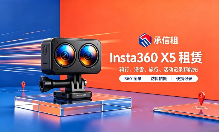 易宝快租 Insta360 X5（2026 旗舰高端全景）