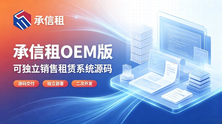 安徽本地多品牌租赁系统合作商：【商维租赁】 OEM 多品牌租赁平台落地