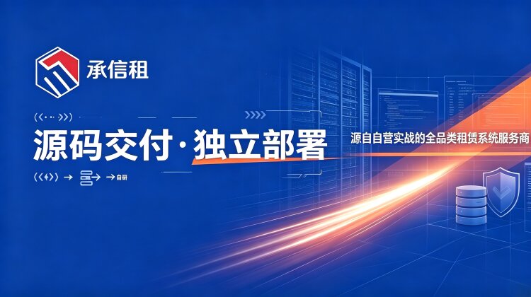 租赁系统哪类好：基于易宝快租自营自研经验的架构设计与选型考量