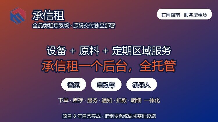 设备租赁 + 原料补充 + 定期区域服务：易宝快租一体化后台如何托管香氛、电动车、机器人