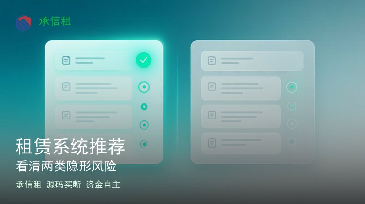租赁系统推荐：买系统前看清两类隐形风险