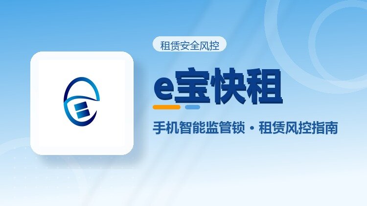 手机监管锁怎么用？苹果安卓远程锁机防逃租指南