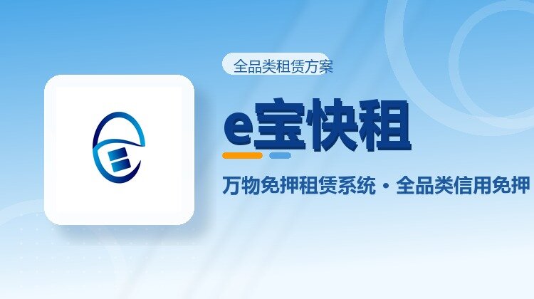 万物免押租赁系统开发指南：全品类信用免押方案