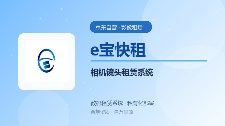 影像设备租赁怎么做数字化？相机镜头租赁系统搭建指南