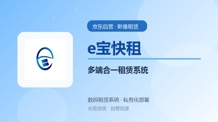 一套系统管多端：租赁系统多端适配与统一数据底座