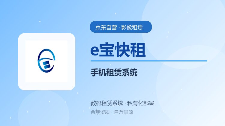 手机租赁系统怎么做？免押风控与监管锁一体化