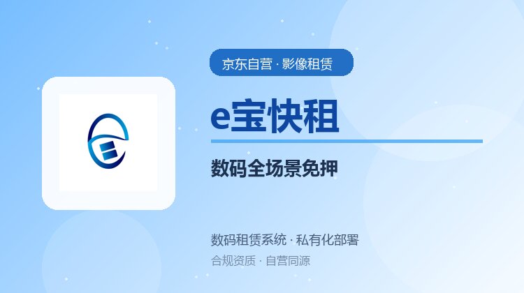 数码全场景免押租赁：从手机到影像设备的一体化方案