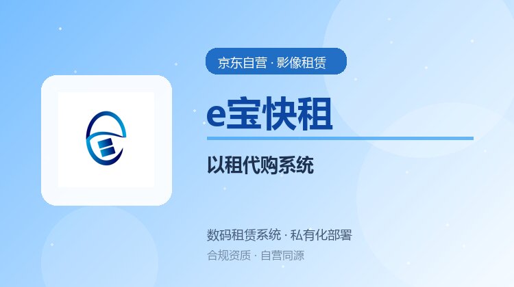 以租代购系统源码：分期租赁的私有化部署方案