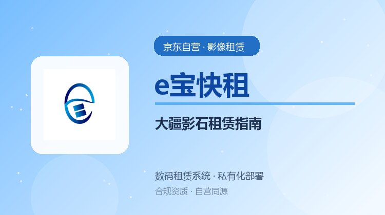 大疆影石租赁怎么租？京东自营e宝快租下单流程与保障指南