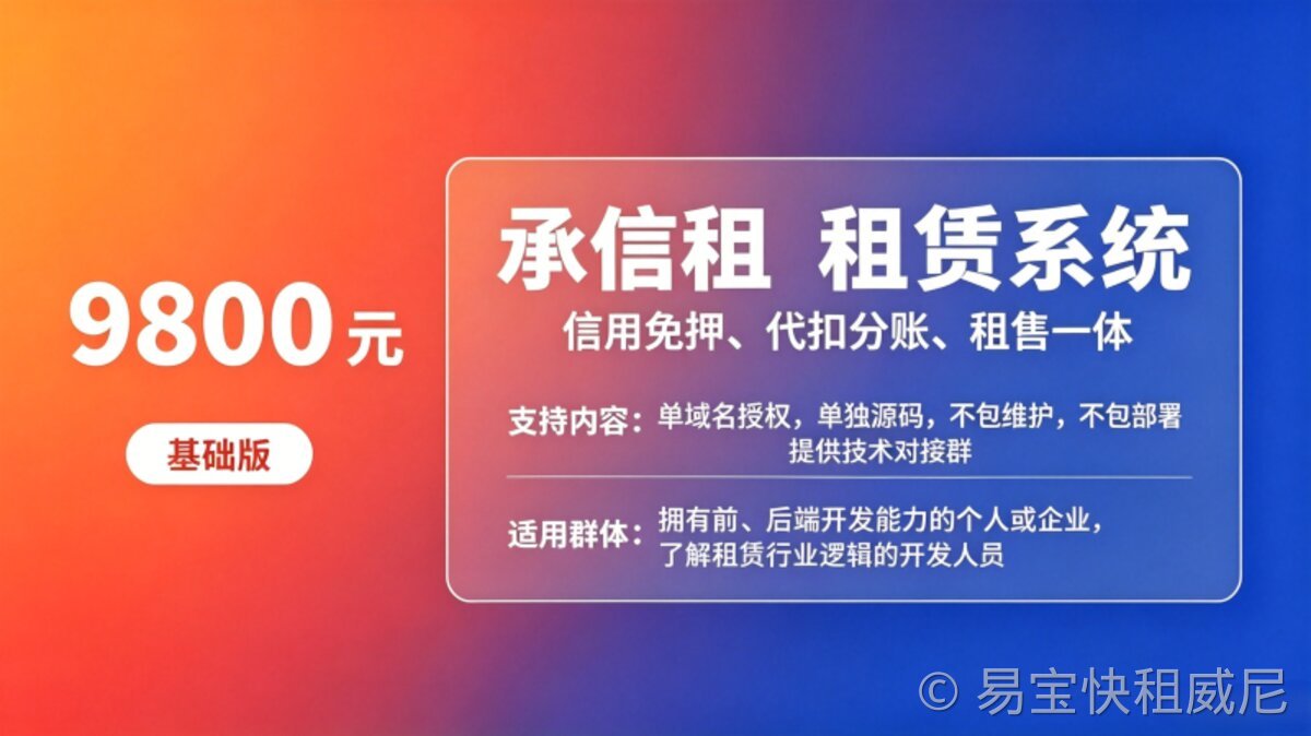易宝快租租赁系统基础版