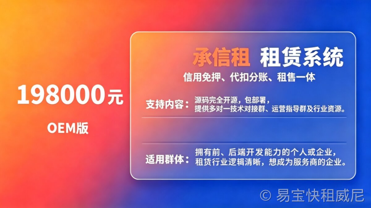 易宝快租租赁系统OEM版