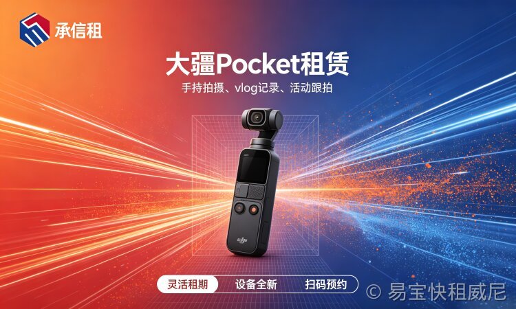 普通家庭有必要全款入手大疆 Pocket4/Pocket4 Pro 吗？理性算账 + 低成本租用方案