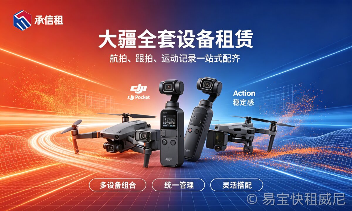 别冲动加价入手Pocket4！普通人租 vs 全款买，生活党真实利弊对比