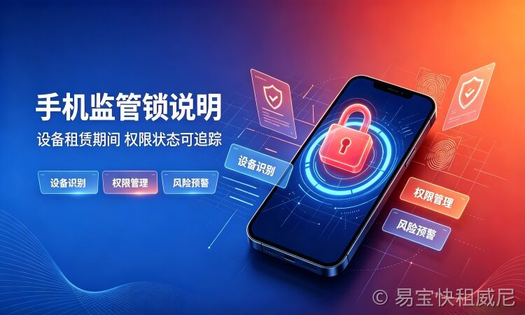 易宝快租-手机监管锁（MDM 设备管理锁）技术原理与租赁行业落地、合规解析