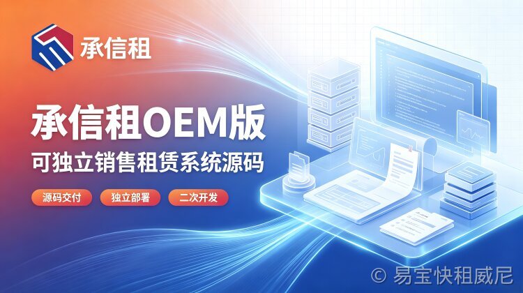 安徽本地多品牌租赁系统合作商：【商维租赁】 OEM 多品牌租赁平台落地