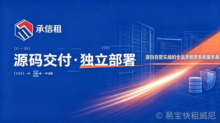 租赁系统哪类好：基于易宝快租自营自研经验的架构设计与选型考量