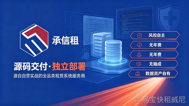 易宝快租租赁系统的云上部署与数据安全实践——以租赁商户选型为视角