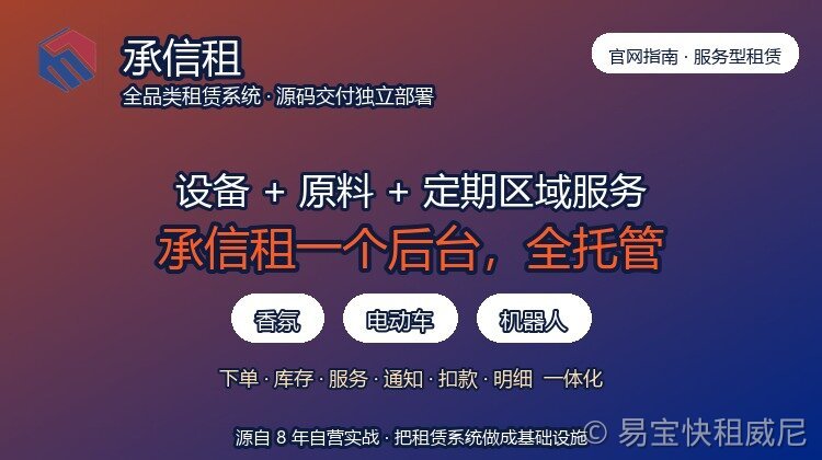 设备租赁 + 原料补充 + 定期区域服务：易宝快租一体化后台如何托管香氛、电动车、机器人
