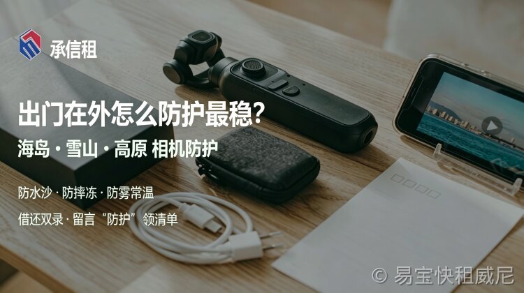 出门在外怎么防护最稳？海岛、雪山、高原的相机防护与保障建议