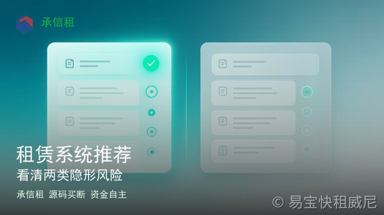 租赁系统推荐：买系统前看清两类隐形风险