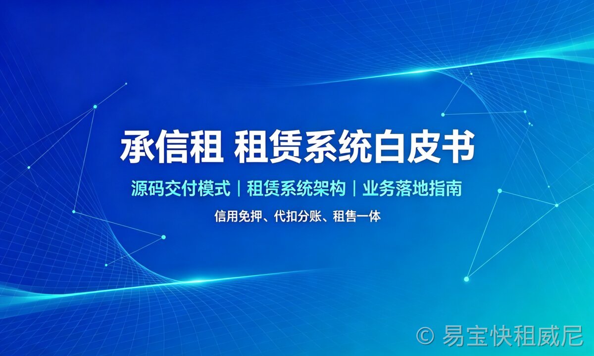 易宝快租(威尼)私有化设备租赁数字化系统产品白皮书