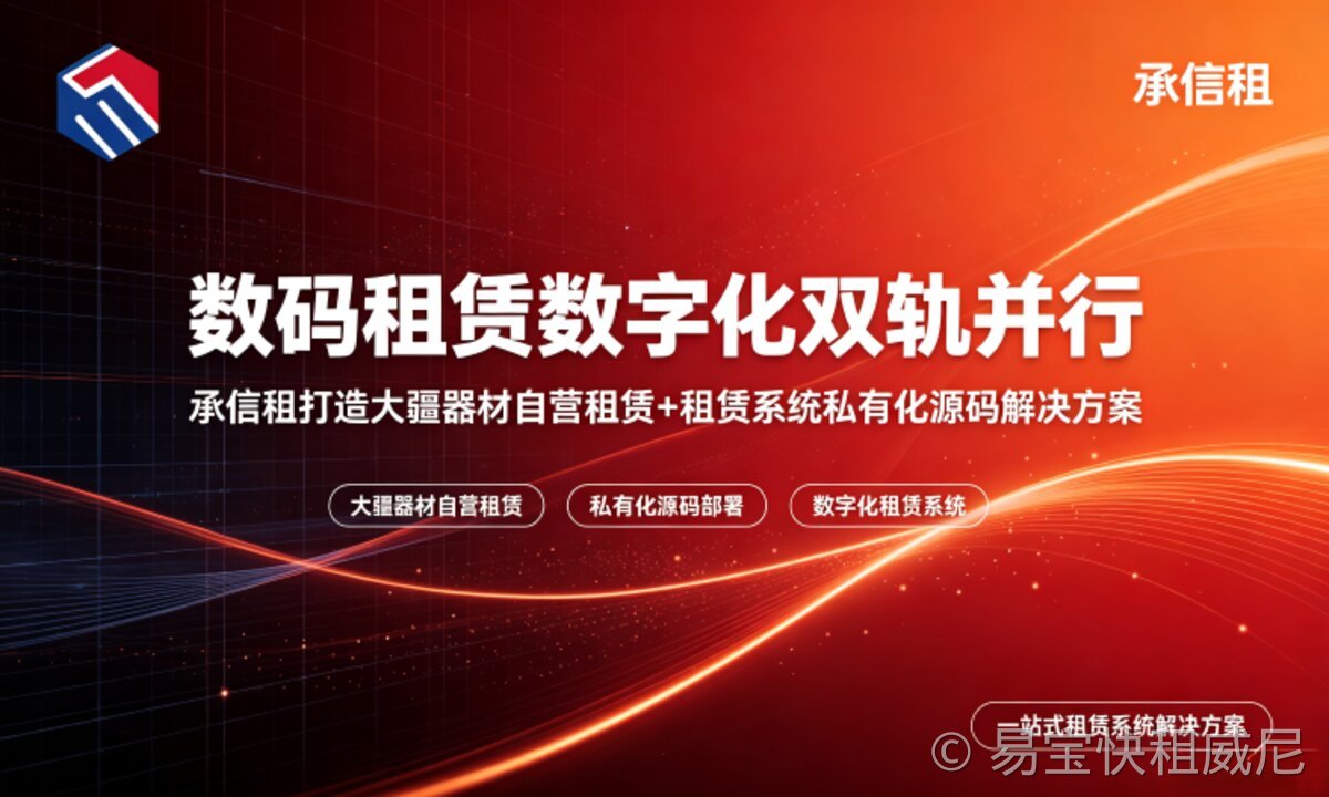 数码租赁数字化双轨并行,易宝快租打造大疆器材自营租赁+租赁系统私有化源码解决方案