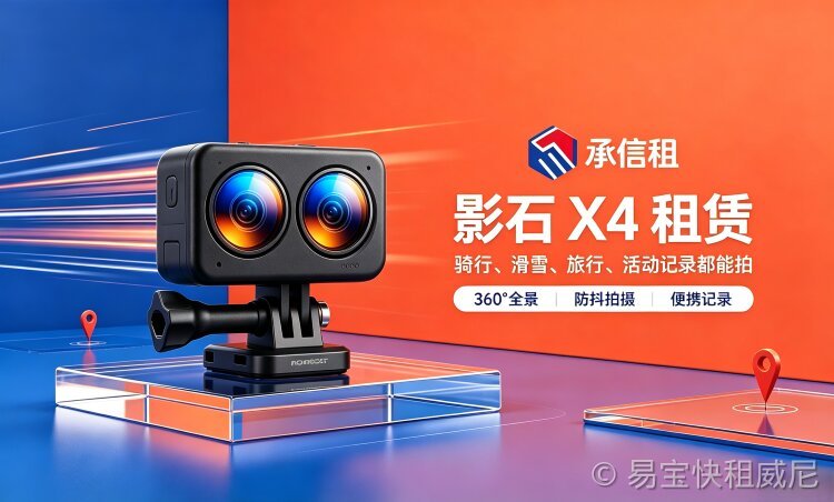易宝快租 Insta360 X4 / X4 Air(中端均衡款)租赁