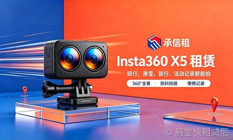 易宝快租 Insta360 X5(2026 旗舰高端全景)